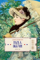 프랑스 예술기행 표지 이미지