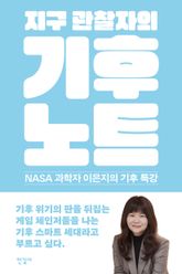 지구 관찰자의 기후 노트 표지 이미지