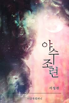 야수 조련