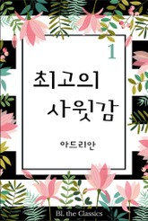 최고의 사윗감 표지 이미지