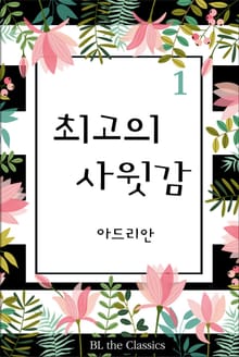 최고의 사윗감