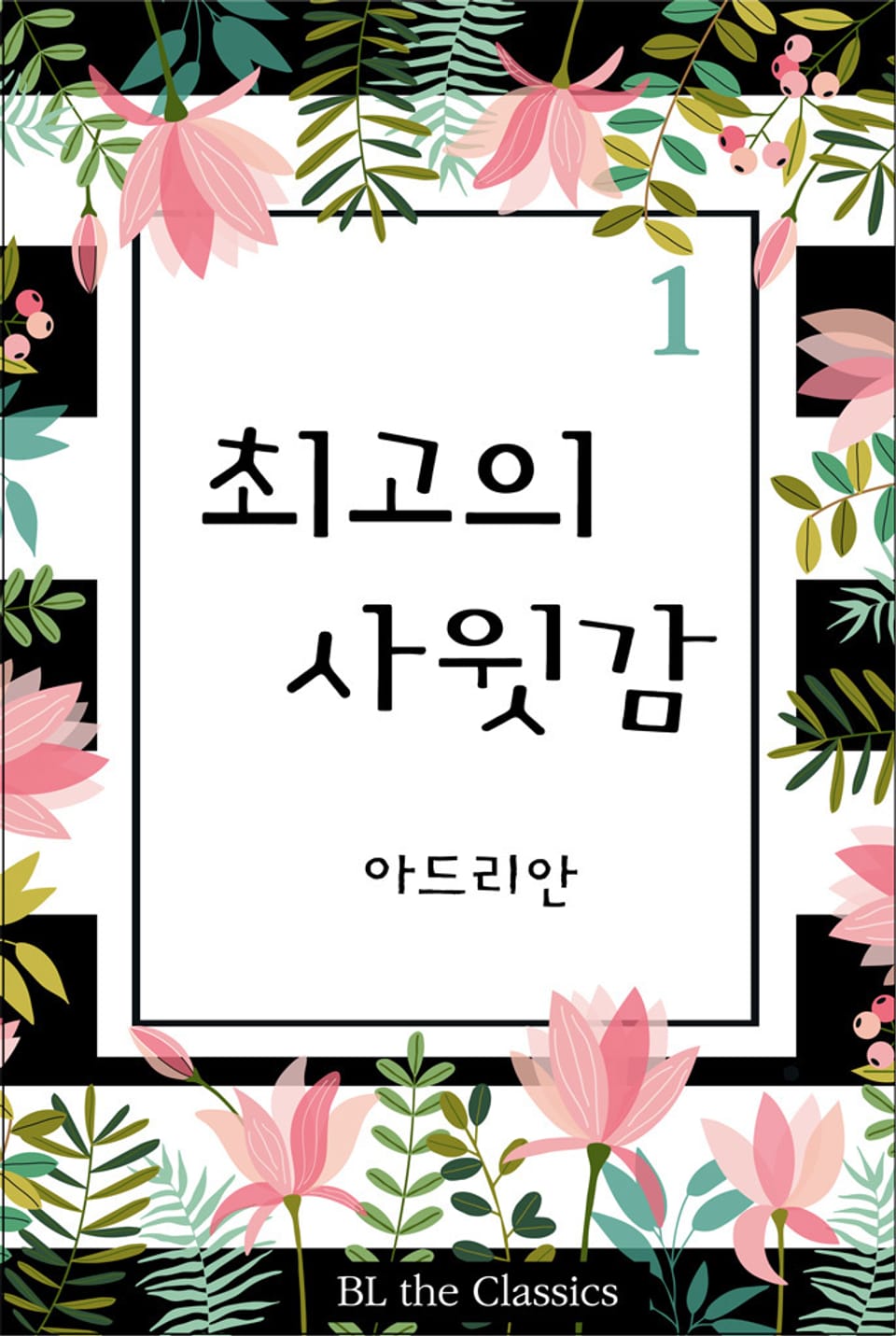 최고의 사윗감 1권