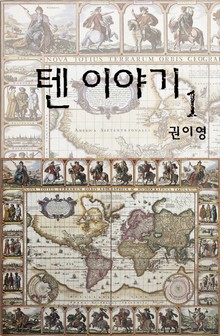 텐 이야기 1권