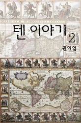 텐 이야기 2권 표지 이미지