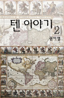 텐 이야기 2권