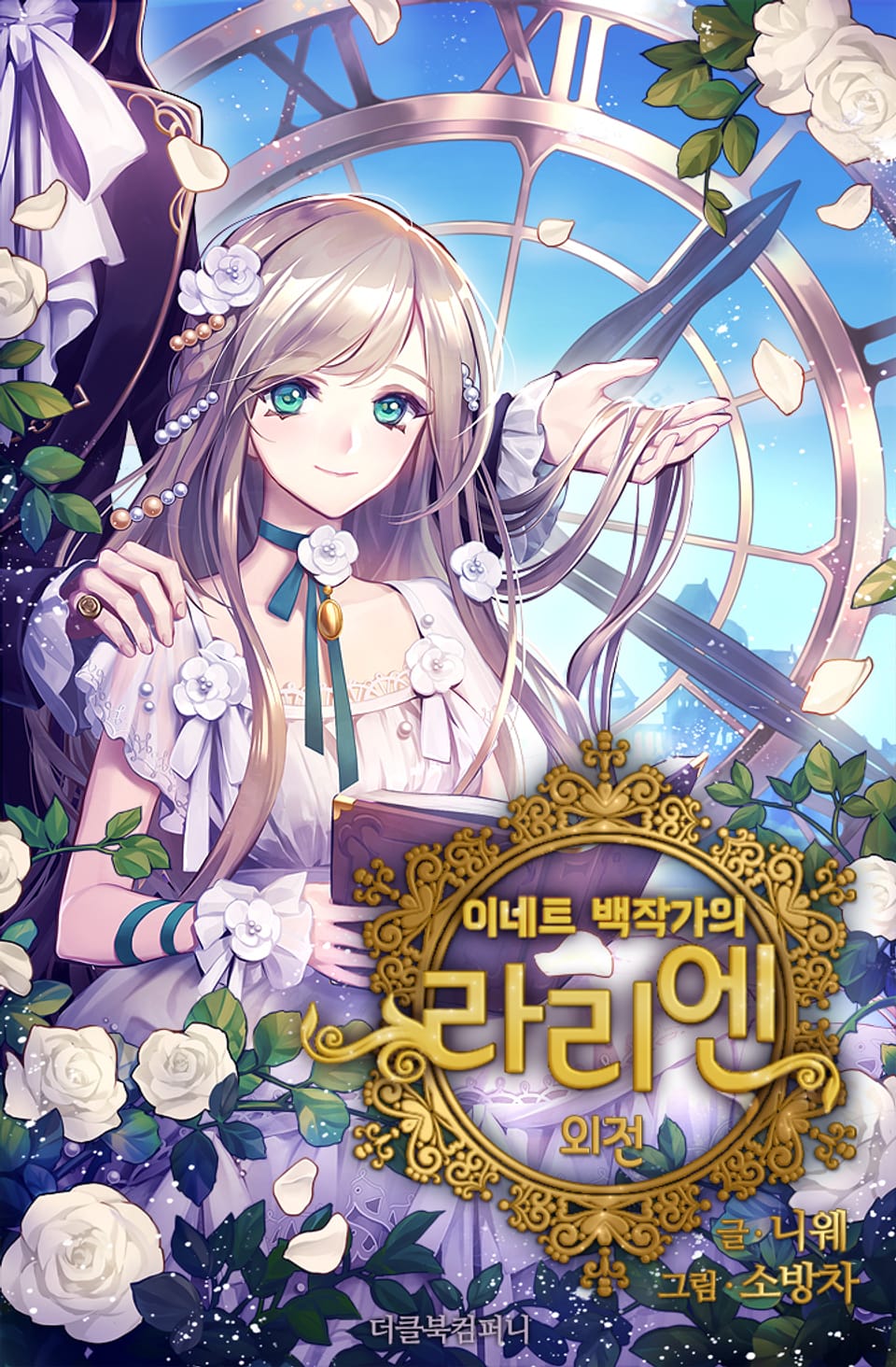 이네트 백작가의 라리엔 (외전)