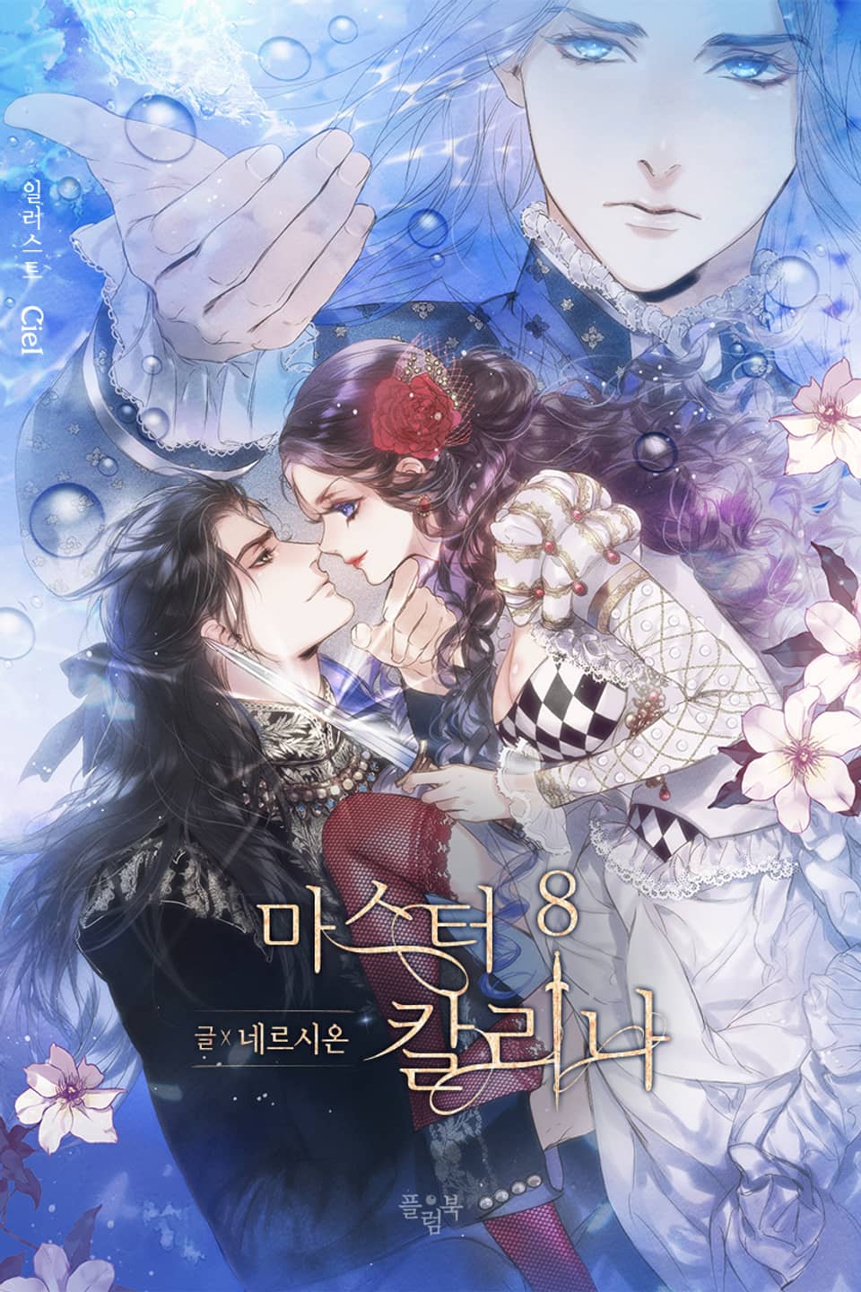 마스터 칼리나 8권 (완결)