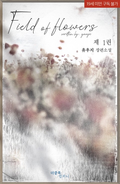 필드 오브 플라워즈 (Field of flowers)