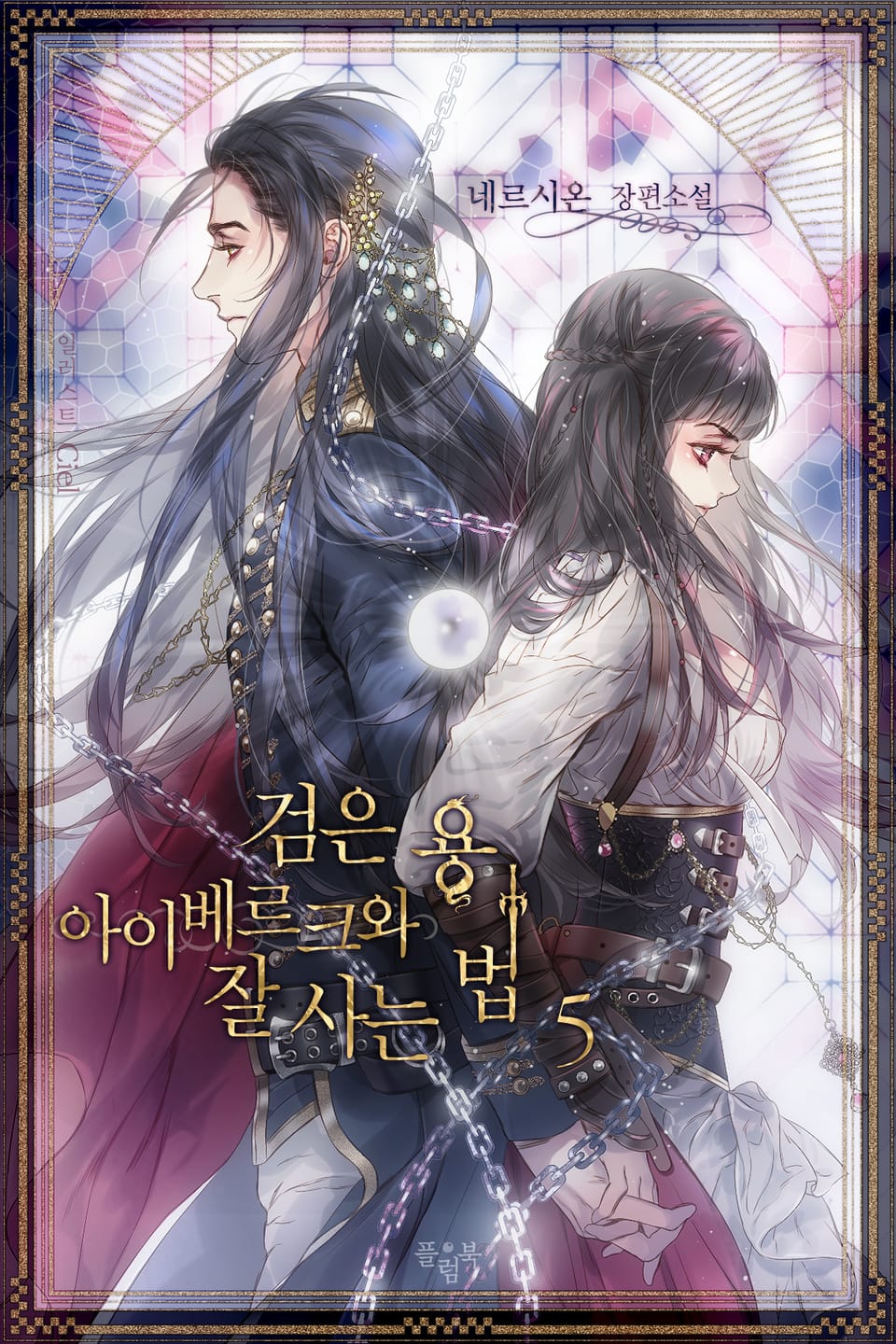 검은 용 아이베르크와 잘사는 법 5권