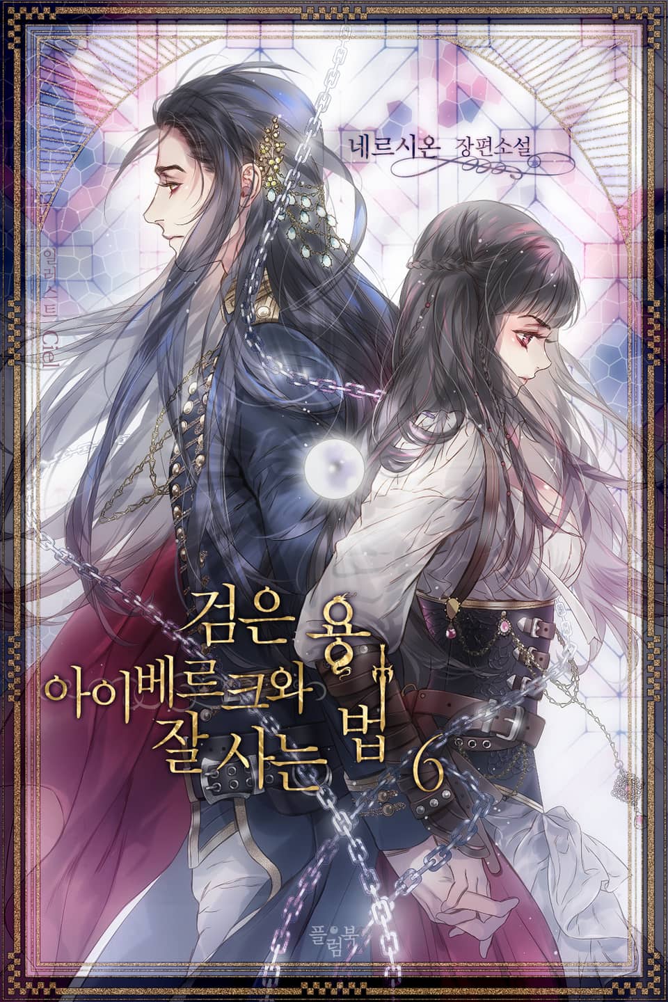 검은 용 아이베르크와 잘사는 법 6권