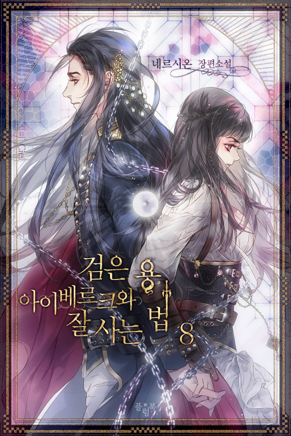 검은 용 아이베르크와 잘사는 법 8권