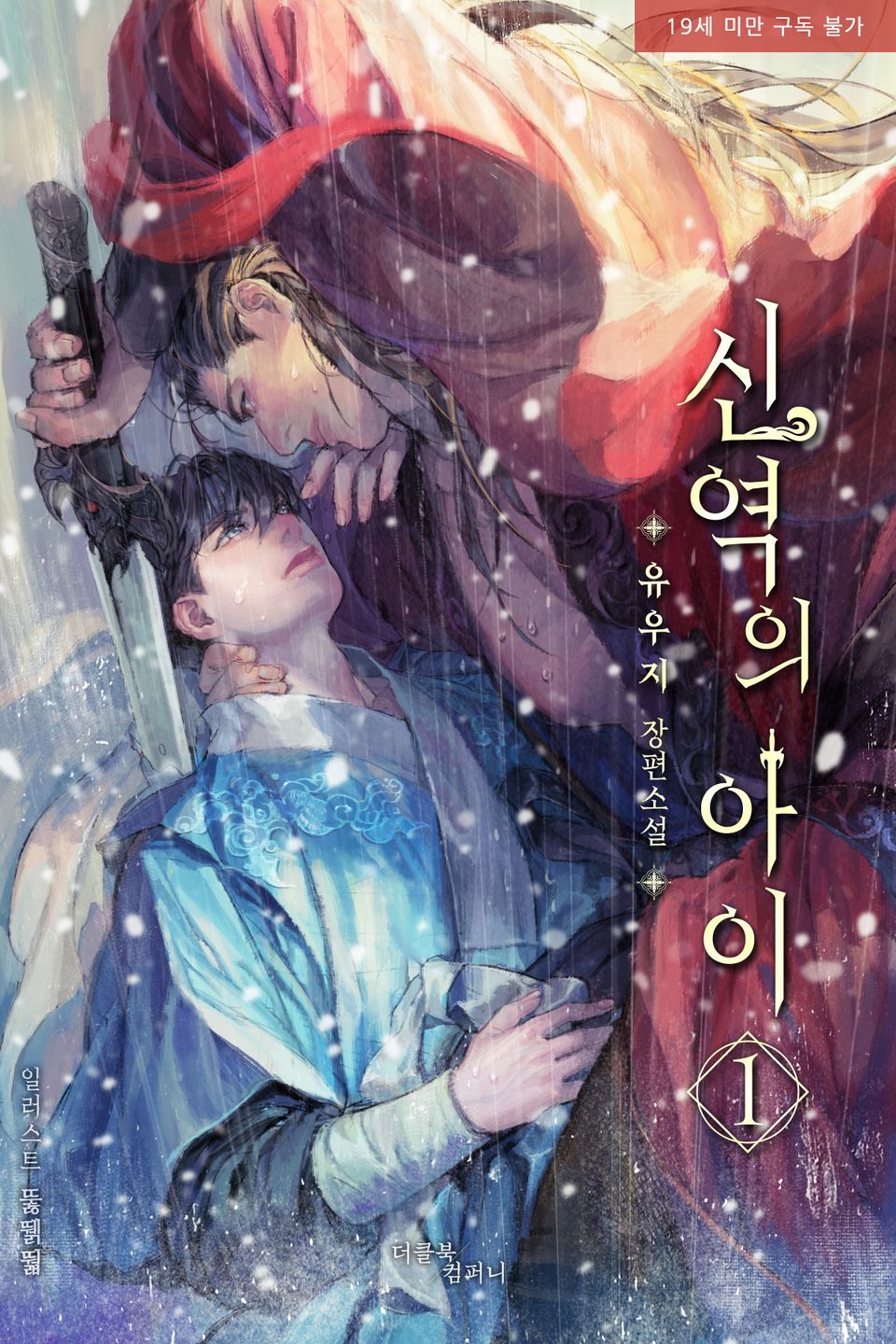 신역의 아이