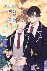 어쩌다 우리, 사귀는 사이 표지 이미지