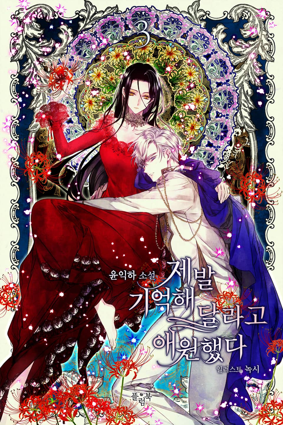 제발 기억해 달라고 애원했다 3권