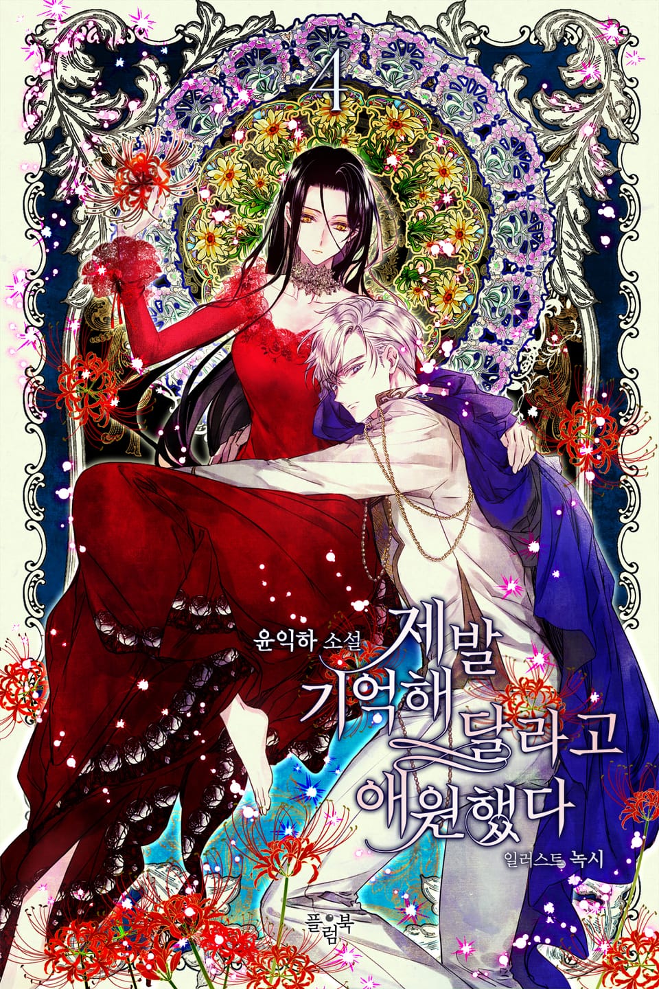 제발 기억해 달라고 애원했다 4권 (완결)