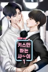 키스만 하는 사이 표지 이미지