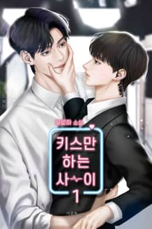 키스만 하는 사이