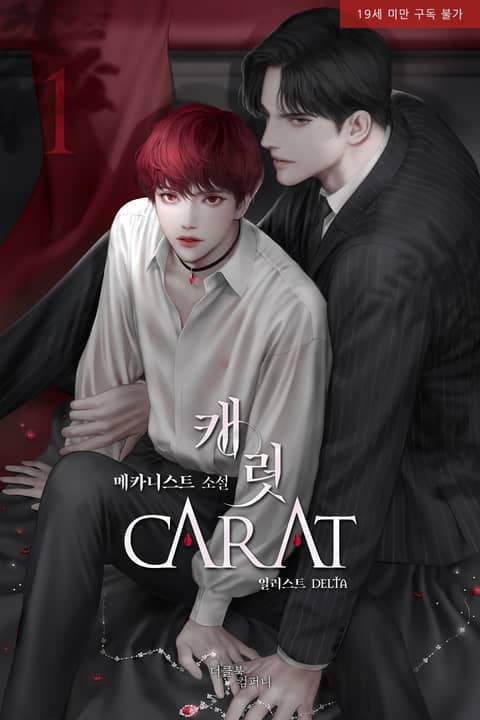 캐럿