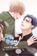 사랑은 한방으로 후기