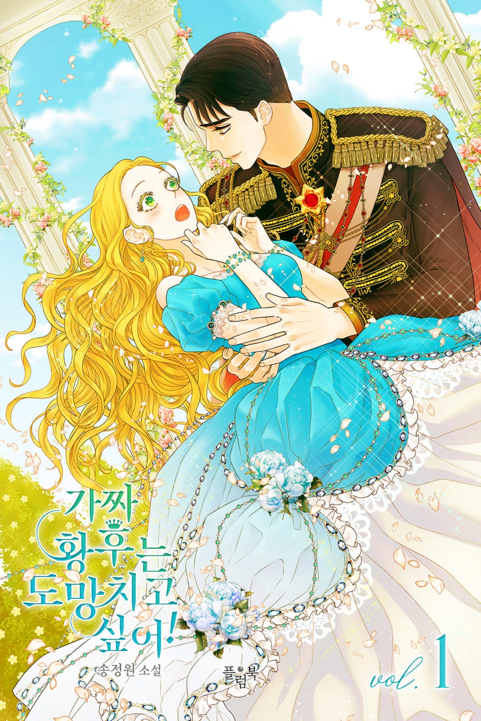 가짜 황후는 도망치고 싶어! 1권