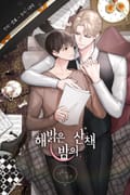 해밝은 밤의 산책 1화