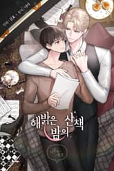 해밝은 밤의 산책 표지 이미지