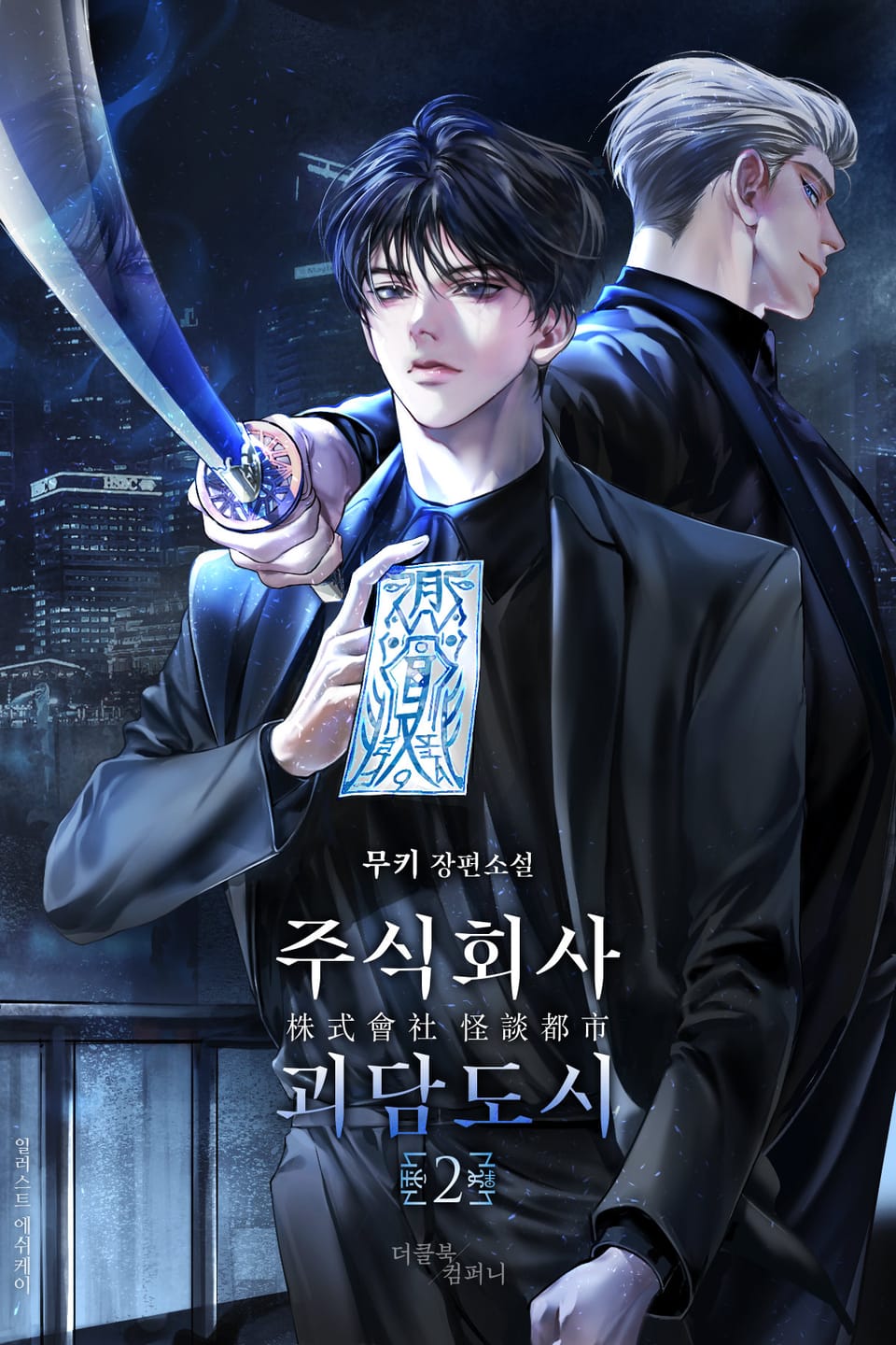 주식회사 괴담도시 2권