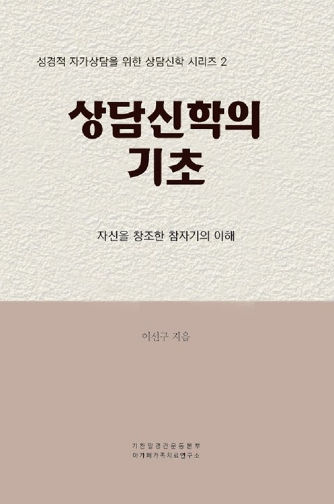 상담신학 시리즈 2권 상담신학의 기초 표지 이미지