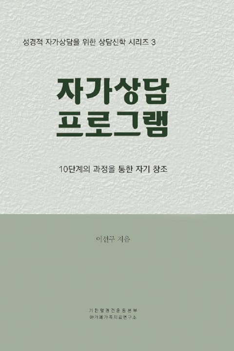 상담신학 시리즈 3권 자가상담 프로그램 표지 이미지