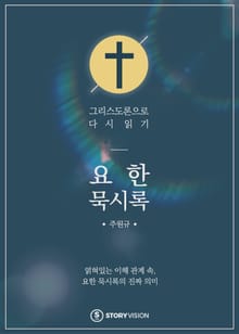 요한묵시록 - 그리스도론으로 다시 읽기