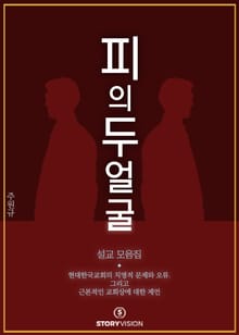 피의 두 얼굴