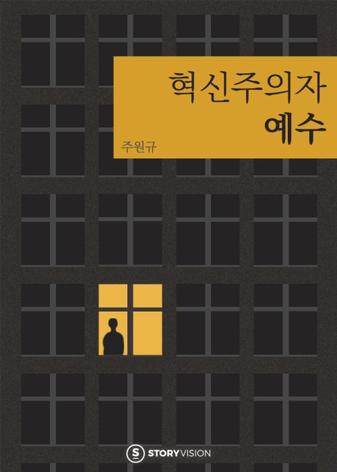 혁신주의자 예수 표지 이미지