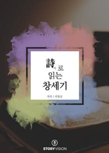 시로 읽는 창세기