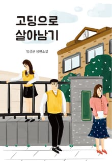 합본 | 고딩으로 살아남기 (전5권/완결)
