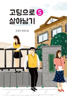 고딩으로 살아남기 5권