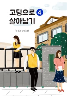 고딩으로 살아남기 4권