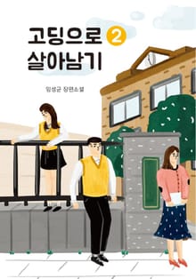 고딩으로 살아남기 2권
