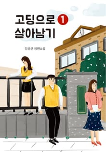 고딩으로 살아남기 1권