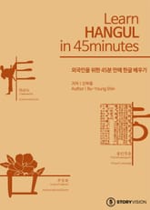 Learn Korean Alphabet, 'Hangul' in 45 minutes 표지 이미지