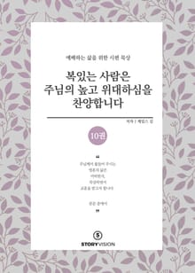 복 있는 사람은 주님의 높고 위대하심을 찬양합니다 10권