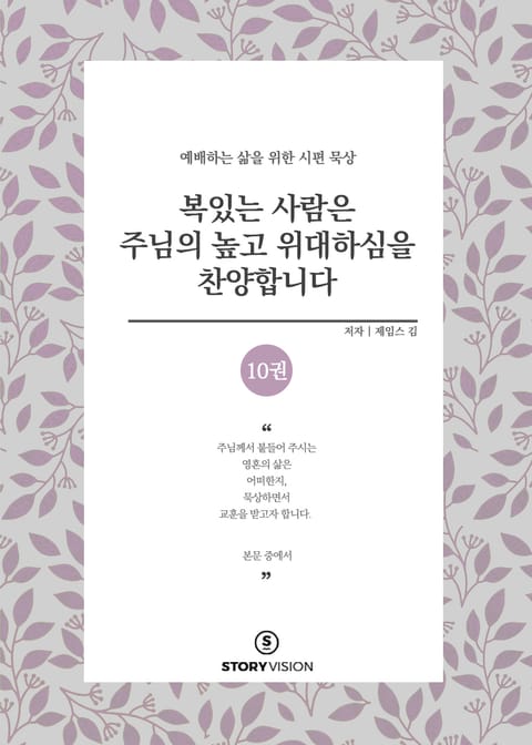 복 있는 사람은 주님의 높고 위대하심을 찬양합니다 10권 표지 이미지