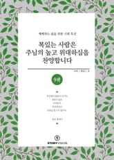 복 있는 사람은 주님의 높고 위대하심을 찬양합니다 9권 표지 이미지