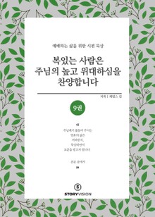 복 있는 사람은 주님의 높고 위대하심을 찬양합니다 9권