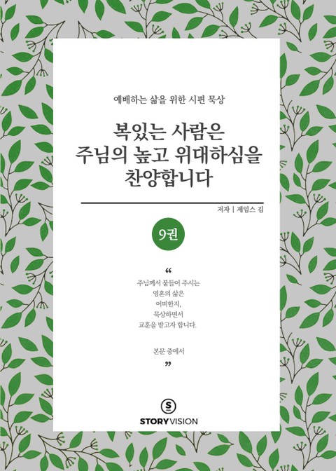 복 있는 사람은 주님의 높고 위대하심을 찬양합니다 9권 표지 이미지