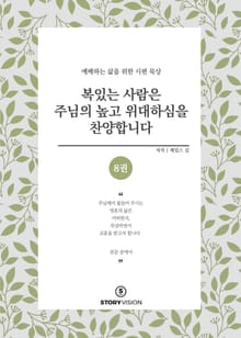 복 있는 사람은 주님의 높고 위대하심을 찬양합니다 8권