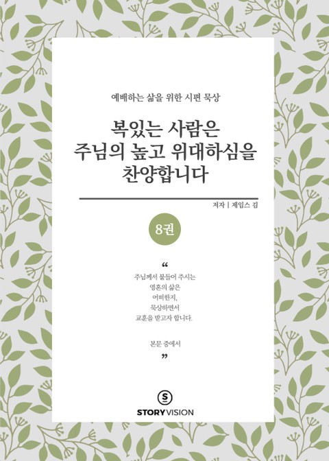 복 있는 사람은 주님의 높고 위대하심을 찬양합니다 8권 표지 이미지