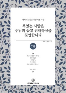 복 있는 사람은 주님의 높고 위대하심을 찬양합니다 7권