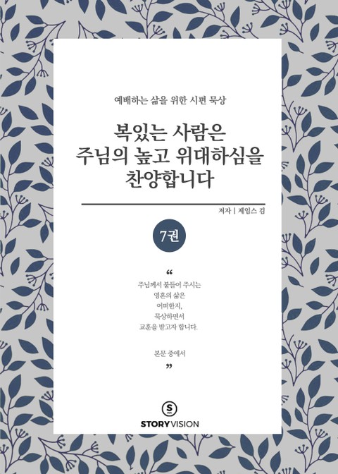 복 있는 사람은 주님의 높고 위대하심을 찬양합니다 7권 표지 이미지