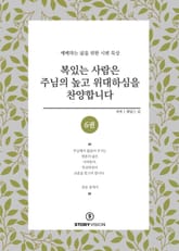 복 있는 사람은 주님의 높고 위대하심을 찬양합니다 6권 표지 이미지