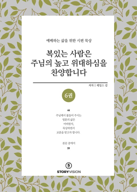 복 있는 사람은 주님의 높고 위대하심을 찬양합니다 6권 표지 이미지